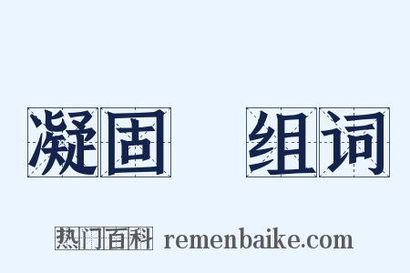 凝固點组词是什么意思的图片